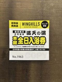 WINGHILLS 平日リフト引換券、満点の湯 本物チケット - ウイングヒルズ平日1日リフト引換券3枚満天の湯