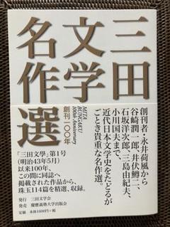 三田文学名作選: 創刊一〇〇年