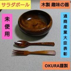 【未使用】木製サラダボール OKURA 趣味の器