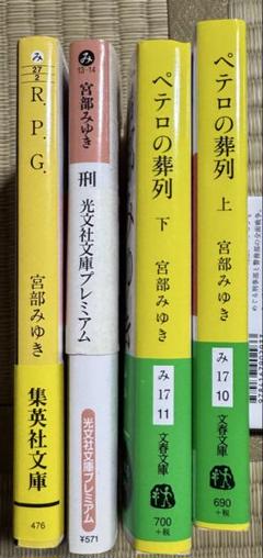 宮部みゆき    まとめ売り　32冊 2025年最新】宮部みゆき まとめ売りの人気アイテム - メルカリ