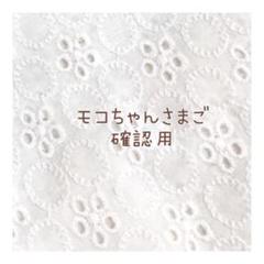 ご確認用