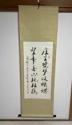 2025年最新】書画 掛軸 中国の人気アイテム - メルカリ