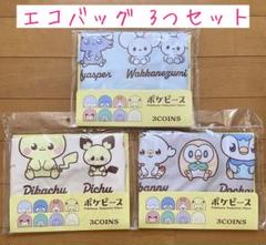新品 ポケモン エコバッグ ポケピース 3COINS スリコ 3つセット