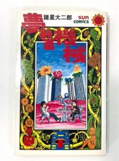 諸星大二郎　夢みる機械　SUN COMICS