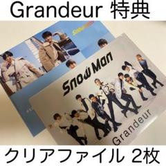 SnowMan Grandeur 特典 クリアファイル 2枚