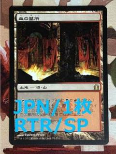 RTR 血の墓所/Blood Crypt MTG - メルカリ