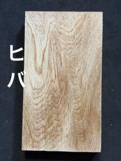 ヒバ　端材　無垢　銘木　唐木　木材　杢　板材