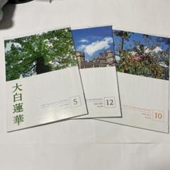 2025年最新】大白蓮華 冊の人気アイテム - メルカリ