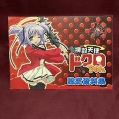 「撲殺天使ドクロちゃん」Ａ４サイズ・クリアファイル（非売品・新品） 撲殺天使ドクロちゃん 2〈初回限定版〉 [DVD] - CDJournal