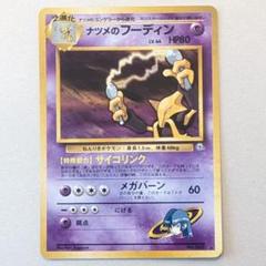 ナツメのフーディン 旧裏 PSA9 2025年最新】ナツメ psa9の人気アイテム - メルカリ