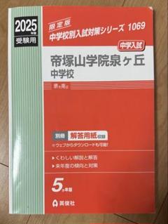 帝塚山学院泉ヶ丘中学校 2025年度受験用 (中学校別入試対策シリーズ 1069) 帝塚山学院泉ヶ丘中学校 2025年度受験用 (中学校別入試対策