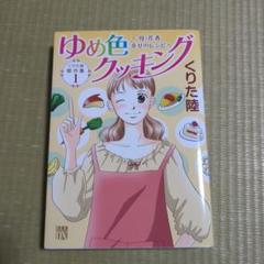 2025年最新】ゆめ色クッキングの人気アイテム - メルカリ