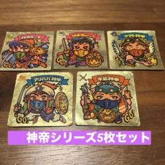 ◉9弾 神帝シリーズ5枚セット 旧ビックリマン(チョコ・アイス版
