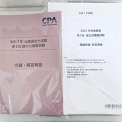 【新品】CPA 会計士試験　令和7年　第１回　論文式模擬試験