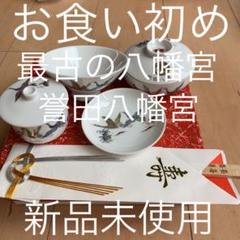 お食い初めセット