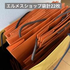 エルメス　ショップ袋　25枚　まとめ売り オンライン ショップ 安いキッチン・日用品・その他 - エルメス