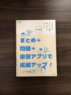 中間・期末のテスト前に仕上げるワーク 中2数学のサムネイル