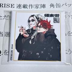 ジャンプSQ. 角缶バッジ 極楽街 m16703359855_1.jpg?1689179443