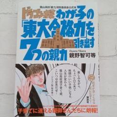 ドラゴン桜わが子の「東大合格力」を引き出す7つの親力 : 龍山高校「親力」特別…