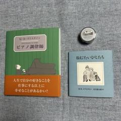 【新品】ゴフスタイン ピアノ調律師・ねむたいひとたち・マスキングテープ