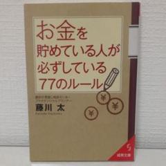 お金を貯めている人が必ずしている77のルール
