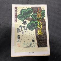 山頭火全句集　初版 山頭火文庫 全5巻 1巻 山頭火 句集