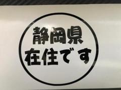 静岡県在住です ステッカー カーステッカー デカール
