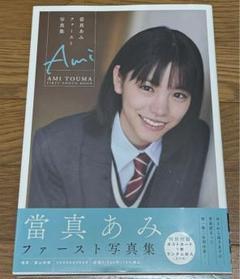 當真あみ 直筆サイン入りファースト写真集 - メルカリ