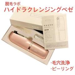 ニコるんモデル！脱毛ラボ 毛穴洗浄&ピーリング 2025年最新】脱毛ラボ ハイドラクレンジングの人気アイテム