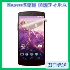 最終値下げ!! ネクサス5Nexus5保護フィルム指紋残らない反射防止1枚