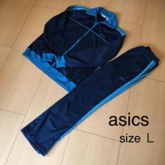 アシックス*ジャージ上下*L