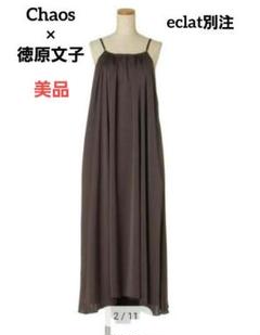 【美品】徳原文子×カオスeclat別注☆グレーブラウン ギャザーキャミワンピース