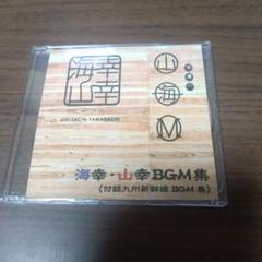 海幸・山幸BGM集 (付録・九州新幹線 BGM集) CD