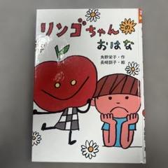 リンゴちゃんのおはな