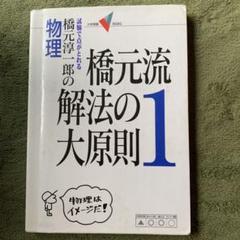 東進講座・橋元流解法の大原則（'04）テキスト【大原則,問題集・演習編】４冊 2025年最新】橋元流解法の大原則の人気アイテム - メルカリ