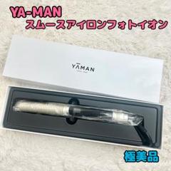 メルカリ最安値！新品同様・YA-MANスムースアイロンフォトイオン YJHBON YA-MANスムースアイロンフォトイオン 美品 - メルカリ