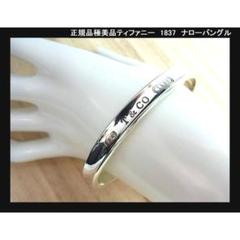 美品　ティファニー　1837 ナロー カフ バングル ブレス　925刻印 中古】 ティファニー シルバー バングル 1837 カフ ナロー 925
