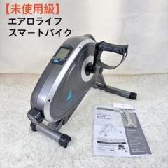 未使用級　エアロライフ　スマートバイク　フィットネス　DR-3910 取扱説明書