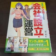 カラー版 マンガでわかる会社の設立・運営