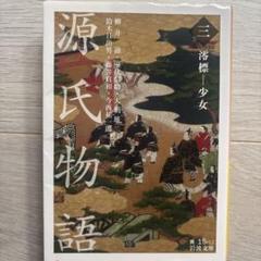 2025年最新】源氏物語 岩波文庫の人気アイテム - メルカリ