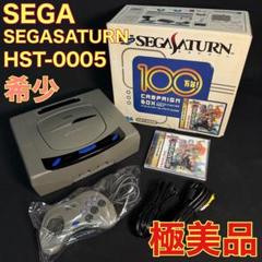 ■【極美品】 セガサターン HST-0005 キャンペーンボックス □【極美品】 セガサターン HST-0005 キャンペーンボックス
