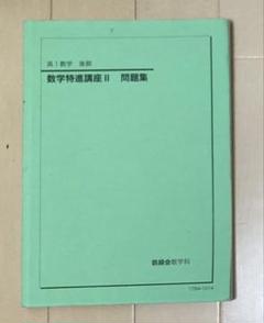 鉄緑会 高1数学 後期 数学特進講座II 問題集
