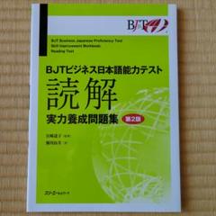 セール中・4冊セット|新品| BJTビジネス日本語能力テスト Amazon.co.jp: 第2版 4冊セット| BJTビジネス日本語能力テスト