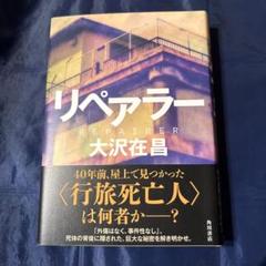 リペアラー　大沢在昌　角川書店　KADOKAWA