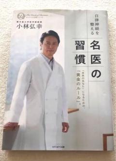 名医の習慣 小林弘幸著