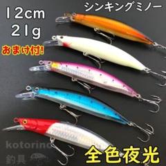 ミノー シンキング ルアー セット 21g シーバス ヒラメ 夜光