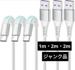 ジャンク! GHNTJAPUSBTypeCケーブル3本セッ 1m/2m/2m