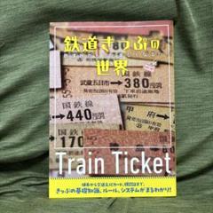 鉄道きっぷの世界