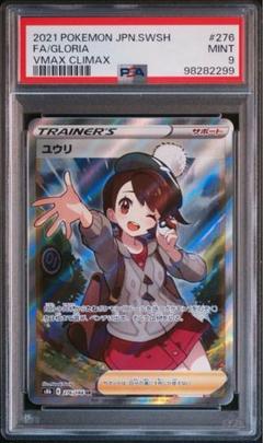 【PSA9】ユウリ SR PSA9】ユウリ SR S8b VMAXクライマックス 276/184 - メルカリ