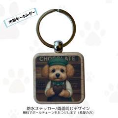 【チョコレート職人・マルプー】犬キーホルダー　ハンドメイドのサムネイル
